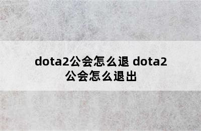 dota2公会怎么退 dota2公会怎么退出